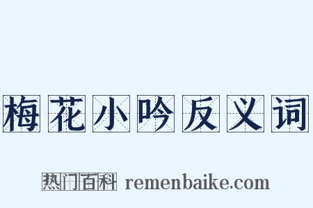 梅花小吟反义词是什么意思的图片